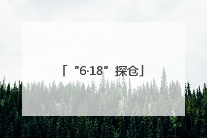 “6·18”探仓
