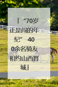 “70岁正是闯的年纪” 400余名骑友相约山西晋城