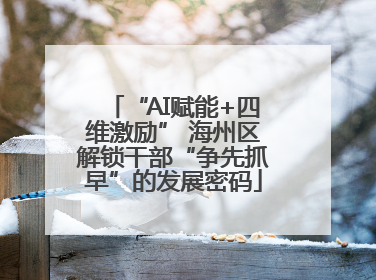 “AI赋能+四维激励” 海州区解锁干部“争先抓早”的发展密码