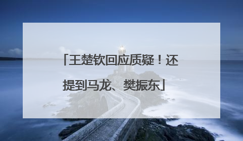 王楚钦回应质疑！还提到马龙、樊振东