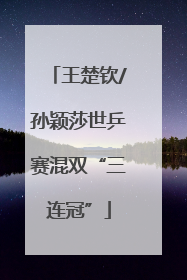 王楚钦/孙颖莎世乒赛混双“三连冠”