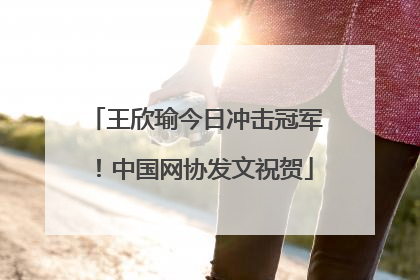 王欣瑜今日冲击冠军！中国网协发文祝贺