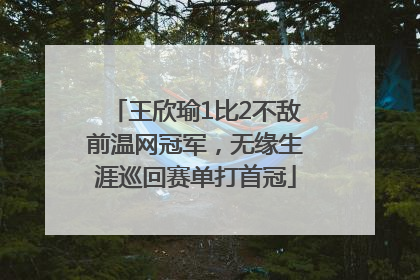 王欣瑜1比2不敌前温网冠军，无缘生涯巡回赛单打首冠