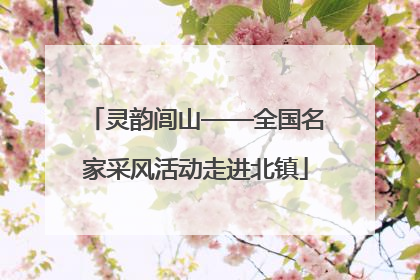 灵韵闾山——全国名家采风活动走进北镇