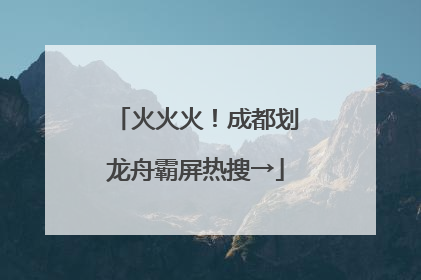 火火火！成都划龙舟霸屏热搜→