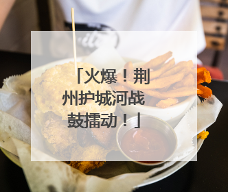 火爆！荆州护城河战鼓擂动！