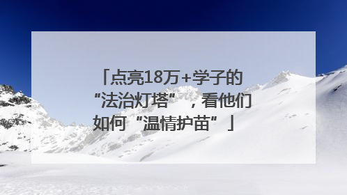 点亮18万+学子的“法治灯塔”，看他们如何“温情护苗”
