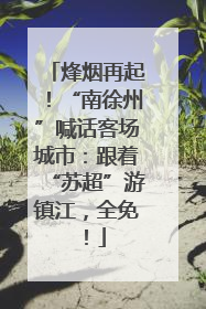 烽烟再起！“南徐州”喊话客场城市：跟着“苏超”游镇江，全免！