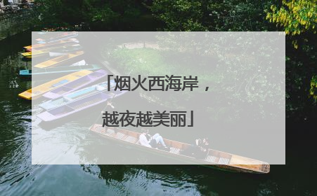 烟火西海岸，越夜越美丽