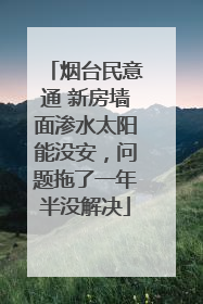 烟台民意通 新房墙面渗水太阳能没安，问题拖了一年半没解决