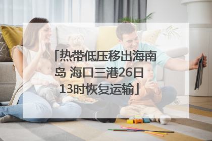 热带低压移出海南岛 海口三港26日13时恢复运输