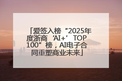 爱签入榜“2025年度浙商‘AI+’TOP100”榜，AI电子合同重塑商业未来