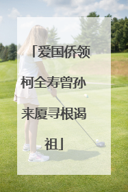 爱国侨领柯全寿曾孙来厦寻根谒祖