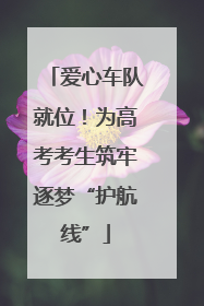 爱心车队就位！为高考考生筑牢逐梦“护航线”