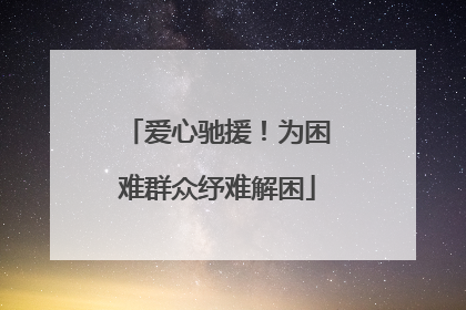 爱心驰援！为困难群众纾难解困