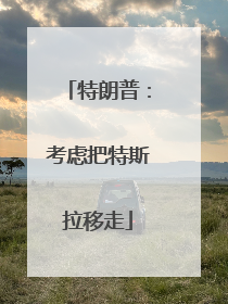 特朗普：考虑把特斯拉移走