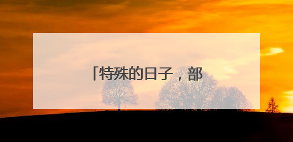 特殊的日子，部队专程看望他
