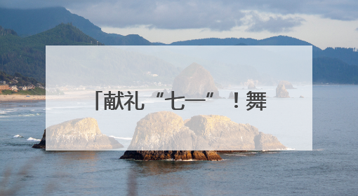 献礼“七一”！舞步跃动间藏着新乡人对党的真情告白