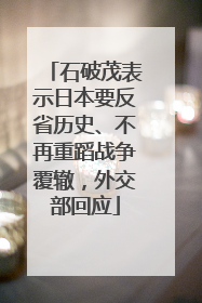 石破茂表示日本要反省历史、不再重蹈战争覆辙，外交部回应