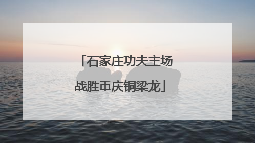 石家庄功夫主场战胜重庆铜梁龙