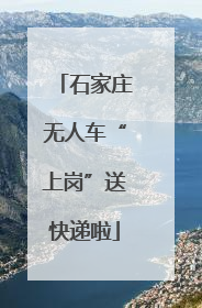 石家庄无人车“上岗”送快递啦
