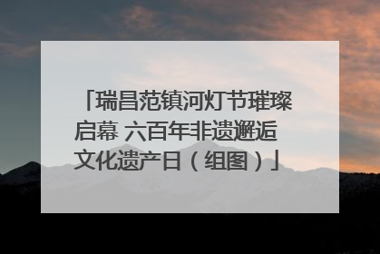 瑞昌范镇河灯节璀璨启幕 六百年非遗邂逅文化遗产日（组图）
