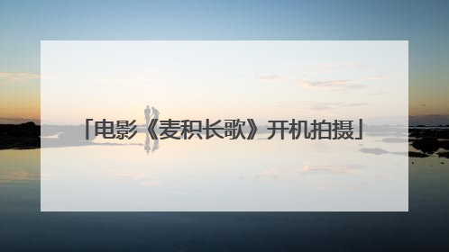 电影《麦积长歌》开机拍摄