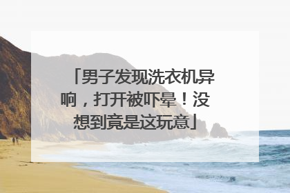 男子发现洗衣机异响，打开被吓晕！没想到竟是这玩意