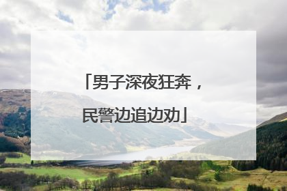 男子深夜狂奔，民警边追边劝