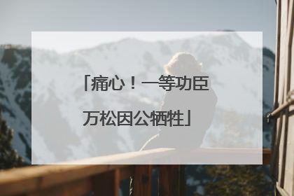 痛心！一等功臣万松因公牺牲