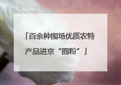 百余种围场优质农特产品进京“圈粉”
