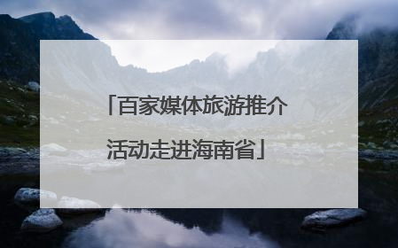 百家媒体旅游推介活动走进海南省