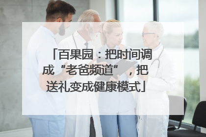 百果园：把时间调成“老爸频道”，把送礼变成健康模式