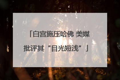 白宫施压哈佛 美媒批评其“目光短浅”