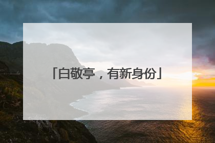 白敬亭，有新身份