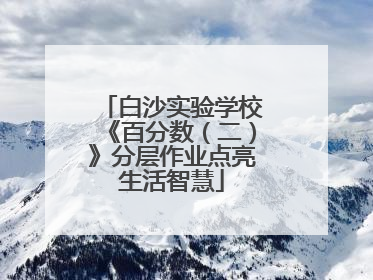 白沙实验学校《百分数（二）》分层作业点亮生活智慧