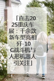 直击2025重庆车展：千余款新车型亮相 歼-10C战斗机与人形机器人引关注