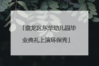 盘龙区东华幼儿园毕业典礼上演环保秀