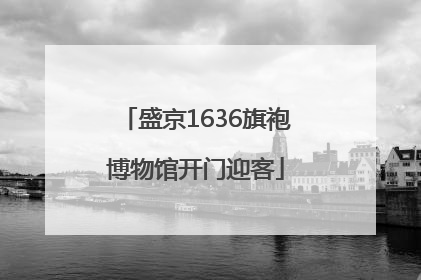 盛京1636旗袍博物馆开门迎客