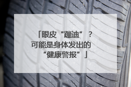 眼皮“蹦迪”？可能是身体发出的“健康警报”