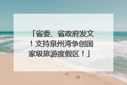 省委、省政府发文！支持泉州湾争创国家级旅游度假区！
