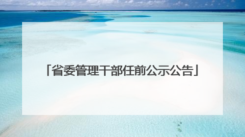 省委管理干部任前公示公告