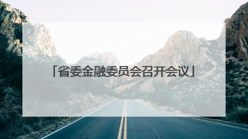 省委金融委员会召开会议