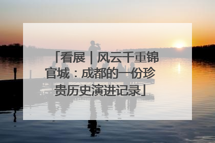 看展｜风云千重锦官城：成都的一份珍贵历史演进记录