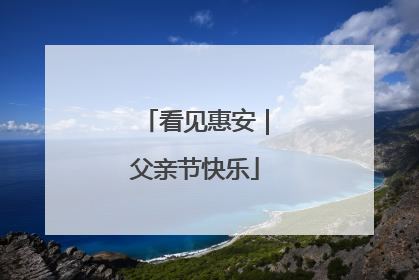 看见惠安｜父亲节快乐