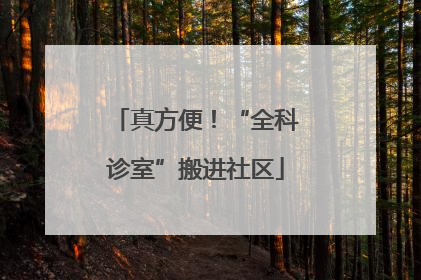 真方便！“全科诊室”搬进社区