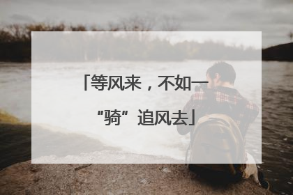 等风来，不如一“骑”追风去