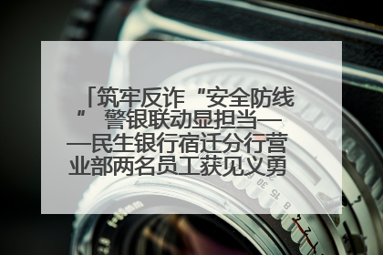 筑牢反诈“安全防线” 警银联动显担当——民生银行宿迁分行营业部两名员工获见义勇为基金会表彰