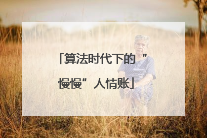 算法时代下的“慢慢”人情账
