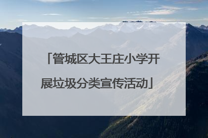 管城区大王庄小学开展垃圾分类宣传活动